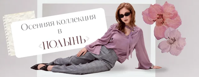 Архивный коллаж Полынь с моделью в лиловой блузе и ботаническими цветами